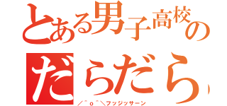 とある男子高校生のだらだら枠（／＾ｏ＾＼フッジッサーン）