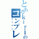 とあるｋｉｒｉｔｏのコンプレックス（キリコン）