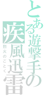 とある遊撃手の疾風迅雷（烈火のごとく）