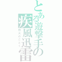 とある遊撃手の疾風迅雷（烈火のごとく）