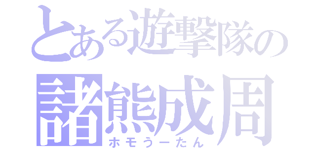 とある遊撃隊の諸熊成周（ホモうーたん）