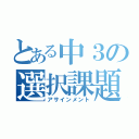 とある中３の選択課題（アサインメント）