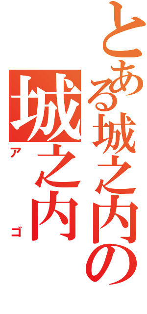 とある城之内の城之内（アゴ）