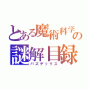 とある魔術科学の謎解目録（パズデックス）