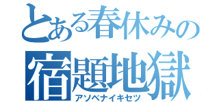 とある春休みの宿題地獄（アソベナイキセツ）