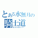 とある水無月の騎士道（エクスカリバー）