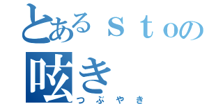 とあるｓｔｏの呟き（つぶやき）