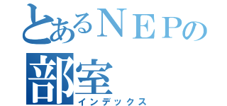 とあるＮＥＰの部室（インデックス）