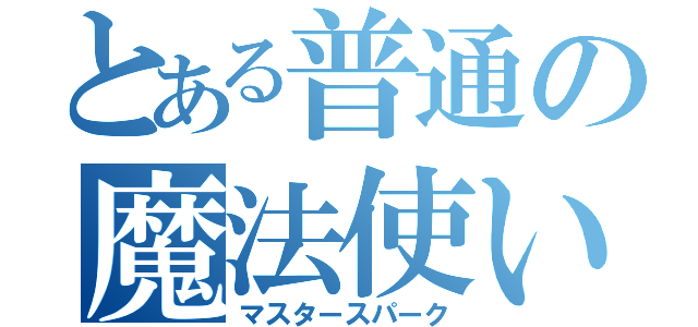 とある普通の魔法使い（マスタースパーク）