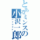 とあるミンスの小沢一郎（バイコクド）