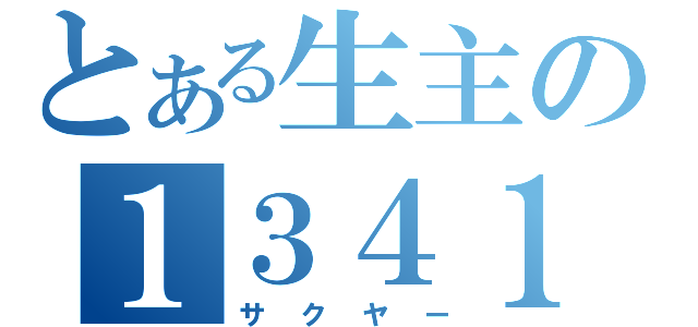 とある生主の１３４１（サクヤー）