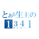 とある生主の１３４１（サクヤー）