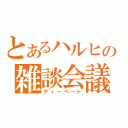 とあるハルヒの雑談会議（ディーベート）