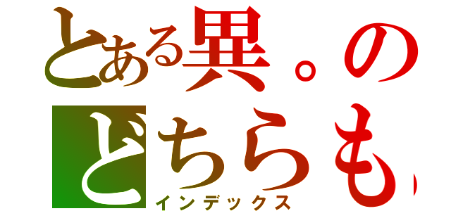 とある異。のどちらもダメ （インデックス）