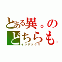 とある異。のどちらもダメ （インデックス）