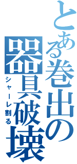 とある巻出の器具破壊（シャーレ割る）