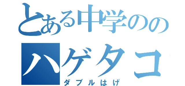 とある中学ののハゲタコ（ダブルはげ）