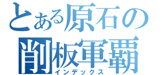 とある原石の削板軍覇（インデックス）