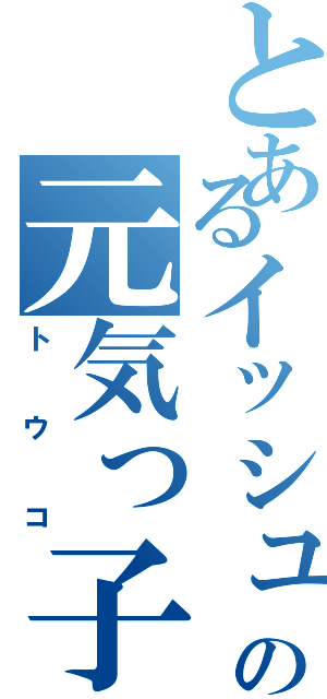 とあるイッシュの元気っ子（トウコ）