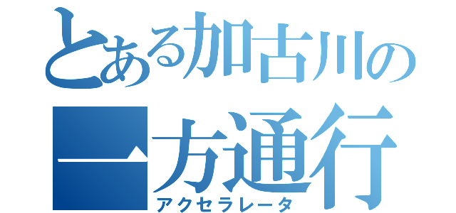 とある加古川の一方通行（アクセラレータ）