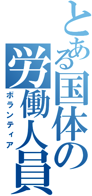 とある国体の労働人員（ボランティア）