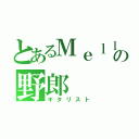 とあるＭｅｌｌｏｗの野郎（ギタリスト）