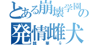 とある崩壊学園の発情雌犬（鏡華♀）