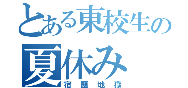 とある東校生の夏休み（宿題地獄）