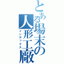 とある場末の人形工廠（インデックス）