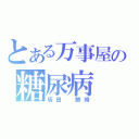 とある万事屋の糖尿病（坂田　銀時）