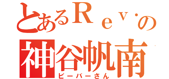 とあるＲｅｖ．の神谷帆南（ビーバーさん）