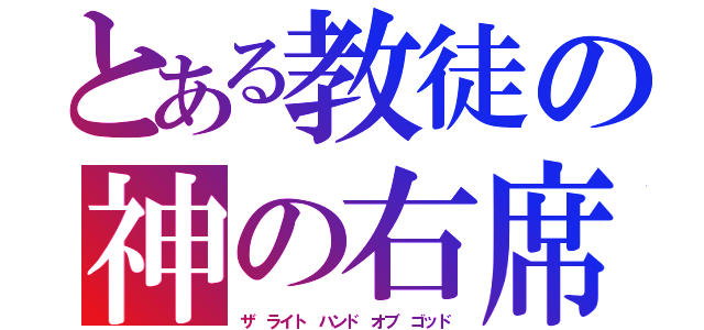 とある教徒の神の右席（ザ ライト ハンド オブ ゴッド）