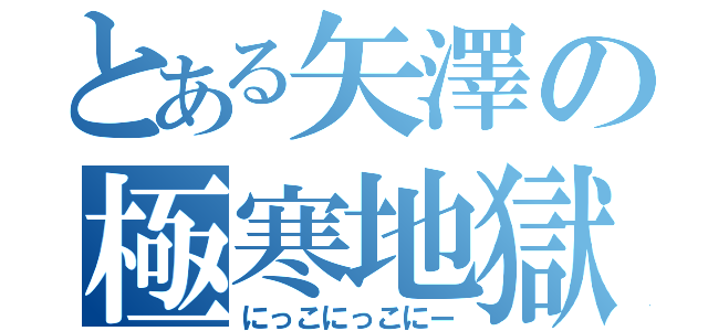 とある矢澤の極寒地獄（にっこにっこにー）