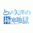 とある矢澤の極寒地獄（にっこにっこにー）