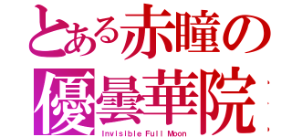 とある赤瞳の優曇華院（Ｉｎｖｉｓｉｂｌｅ Ｆｕｌｌ Ｍｏｏｎ）