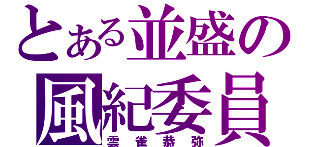 とある並盛の風紀委員長（雲雀恭弥）