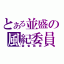 とある並盛の風紀委員長（雲雀恭弥）