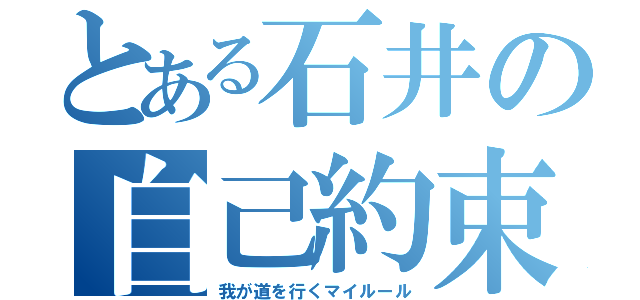 とある石井の自己約束（我が道を行くマイルール）