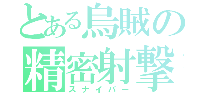 とある烏賊の精密射撃（スナイパー）