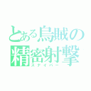 とある烏賊の精密射撃（スナイパー）