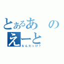 とあるあのえーと（なんだっけ？）