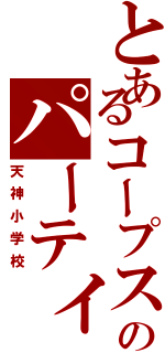 とあるコープスのパーティー（天神小学校）