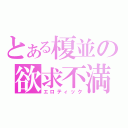 とある榎並の欲求不満（エロティック）