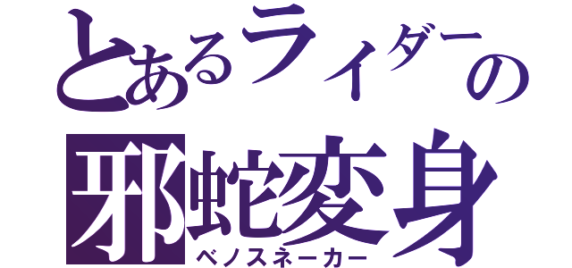 とあるライダーの邪蛇変身（ベノスネーカー）