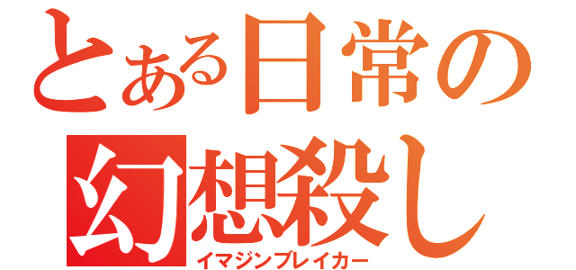 とある日常の幻想殺し（イマジンブレイカー）