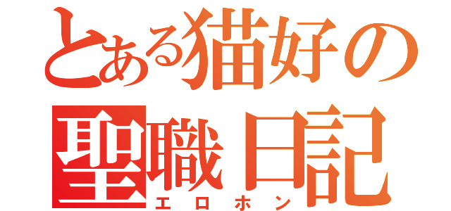 とある猫好の聖職日記（エロホン）