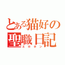 とある猫好の聖職日記（エロホン）