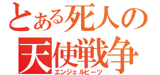 とある死人の天使戦争（エンジェルビーツ）