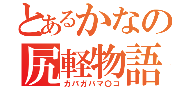 とあるかなの尻軽物語（ガバガバマ〇コ）