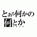 とある何かの何とか（ペケペケ）